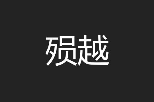 殒越