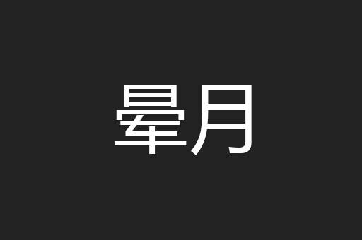 晕月