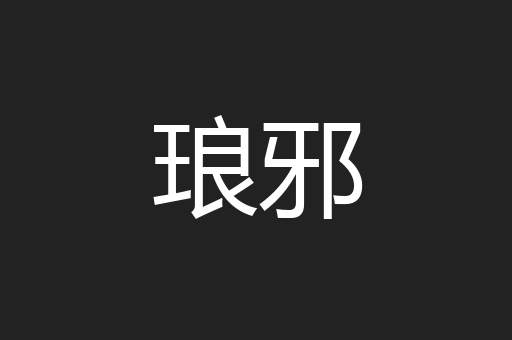 琅邪