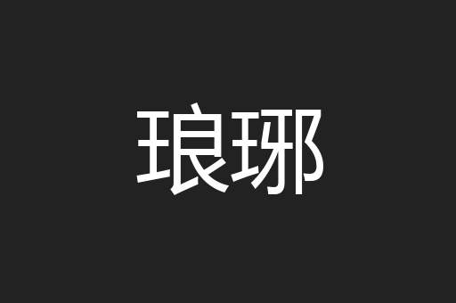 琅琊