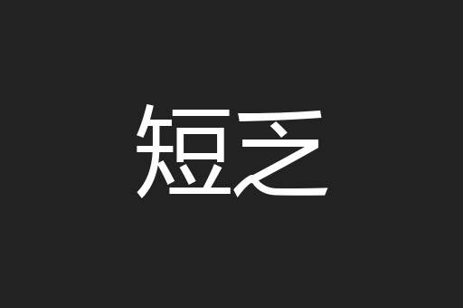 短乏