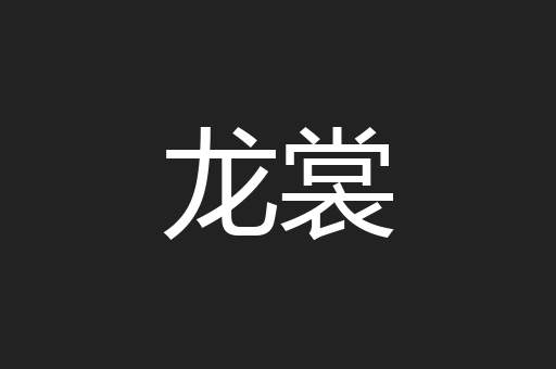龙裳