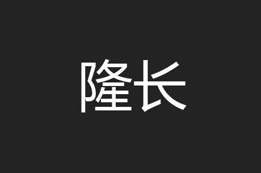 隆长