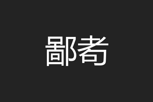 鄙耇