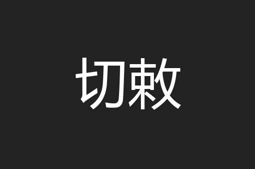 切敕