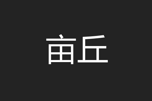 亩丘