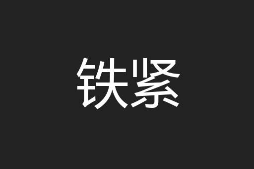 铁紧