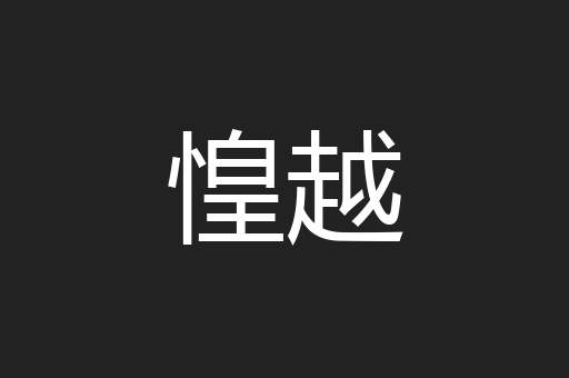 惶越