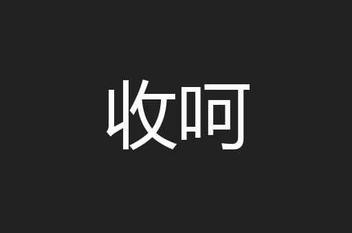 收呵
