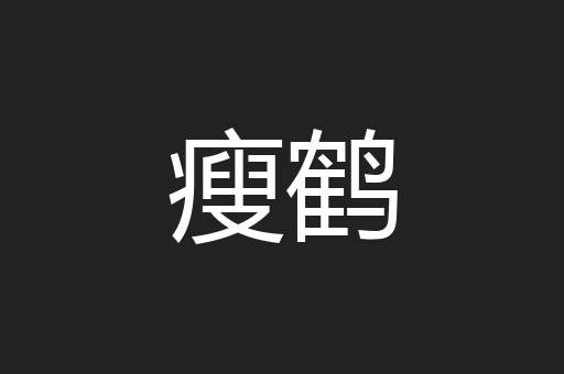 瘦鹤