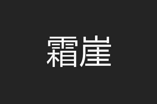 霜崖