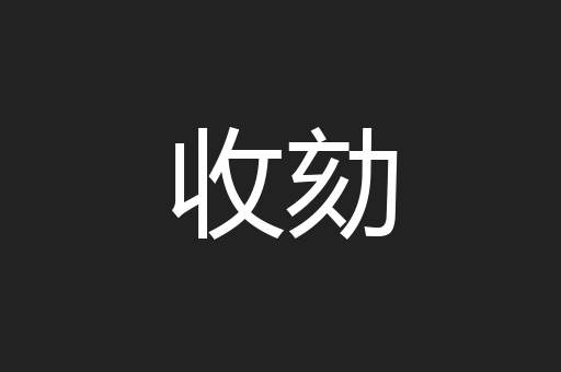 收劾