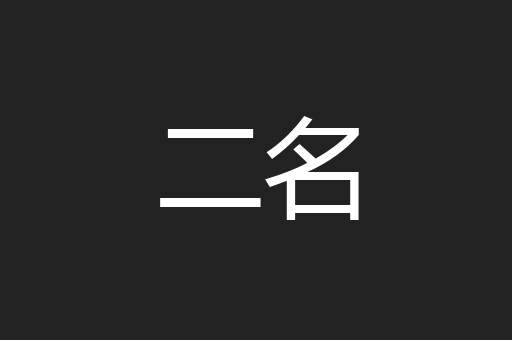 二名