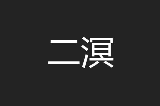 二溟