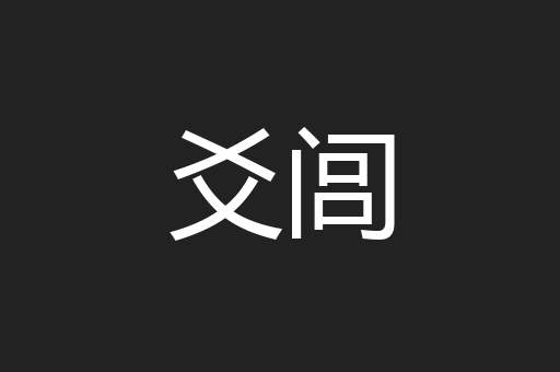爻闾