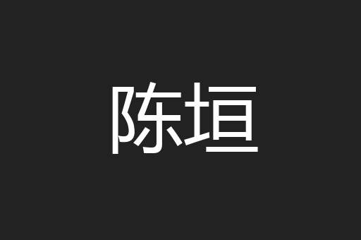 百遶