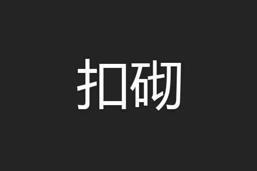 扣砌
