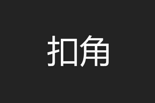 扣角