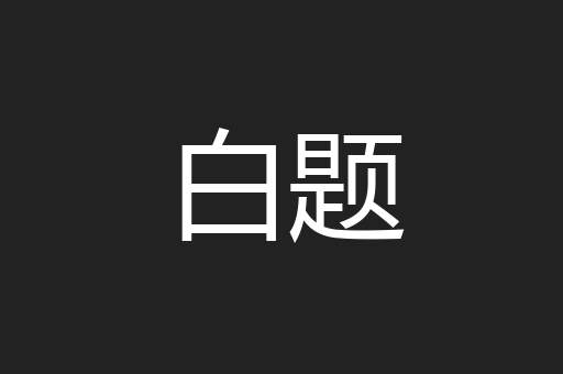 白题