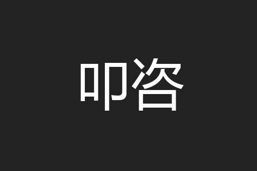 叩咨
