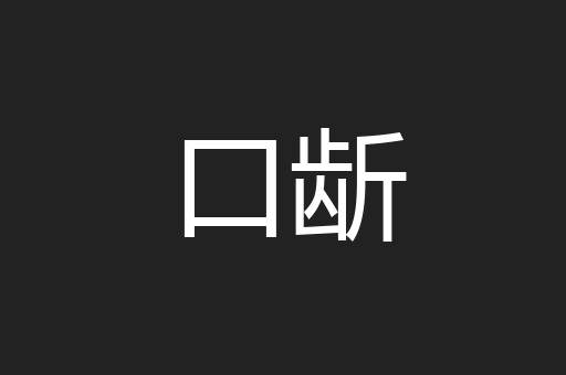 口龂