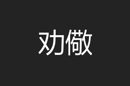 劝儆
