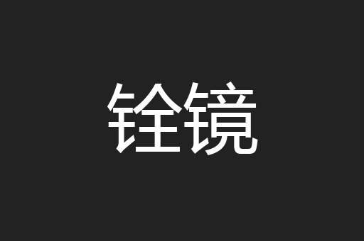 铨镜