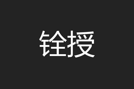 铨授