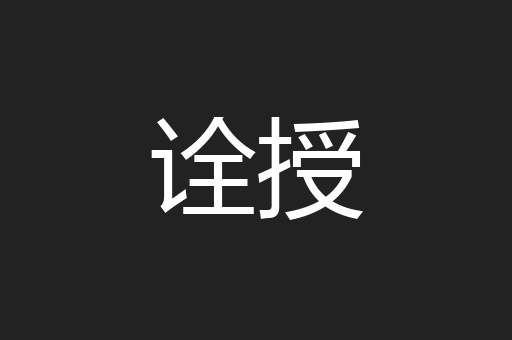 诠授
