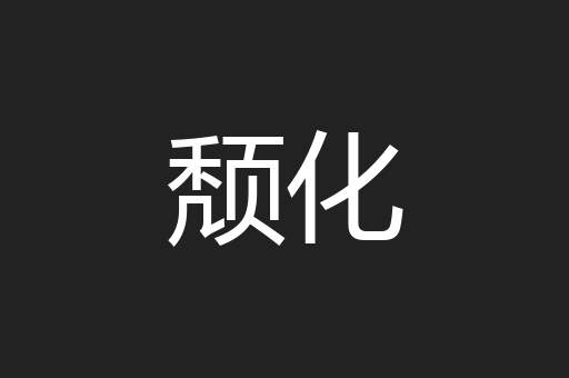 颓化