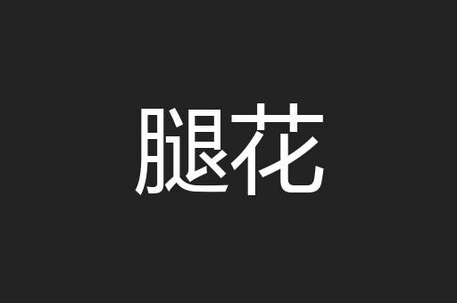 腿花