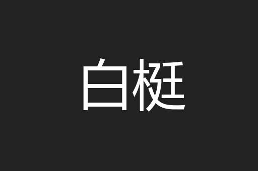 白梃
