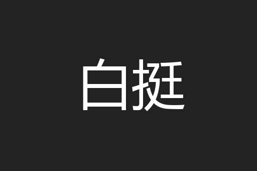 白挺