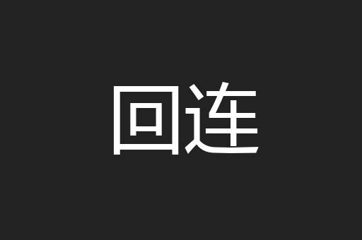 回连