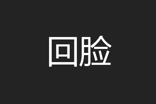 回脸
