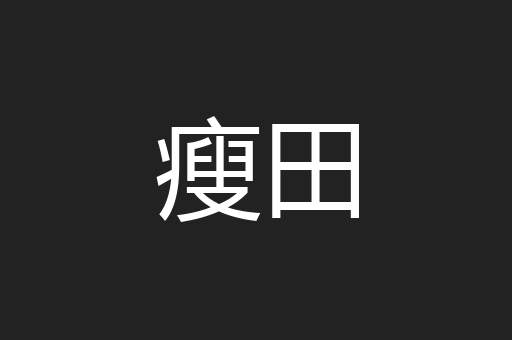 瘦田