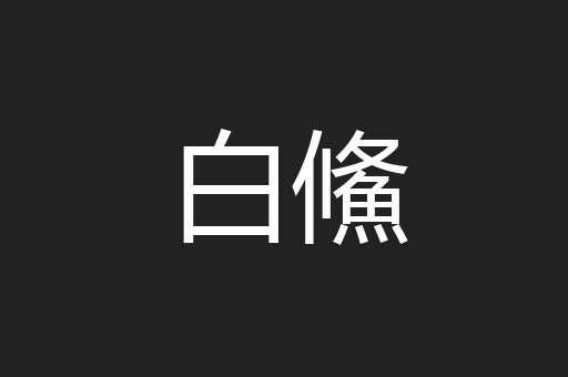 白鯈