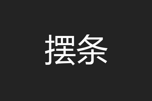 摆条