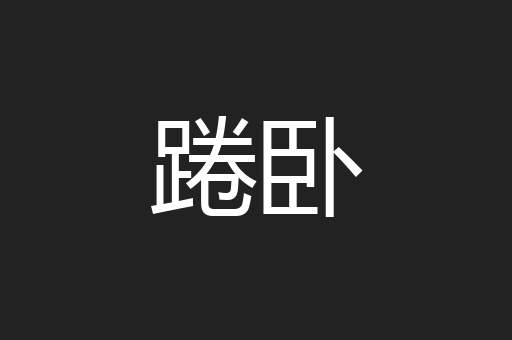 踡卧
