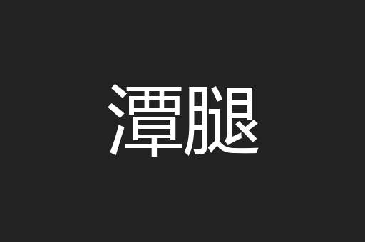 潭腿