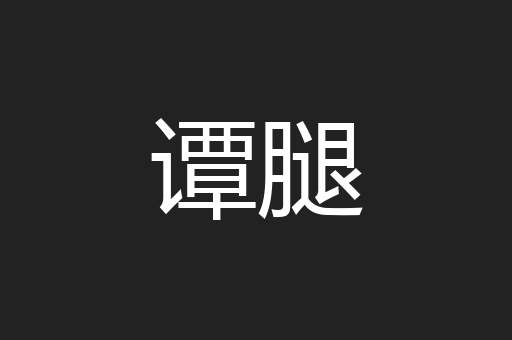 谭腿
