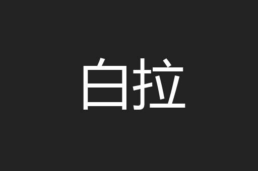 白拉