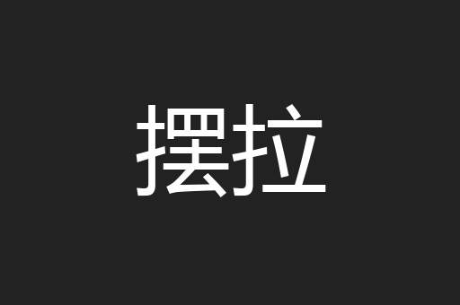 摆拉