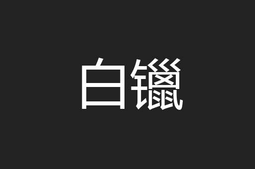 白镴