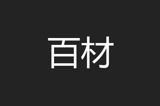 百材