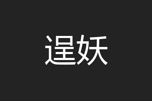 逞妖