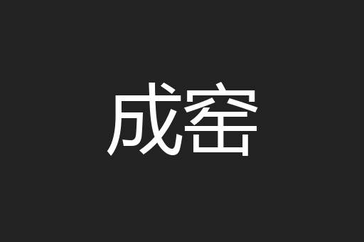 成窑