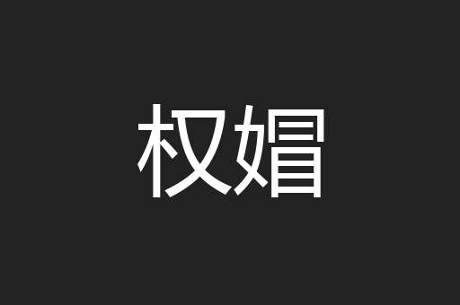 权媢