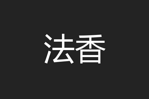 法香