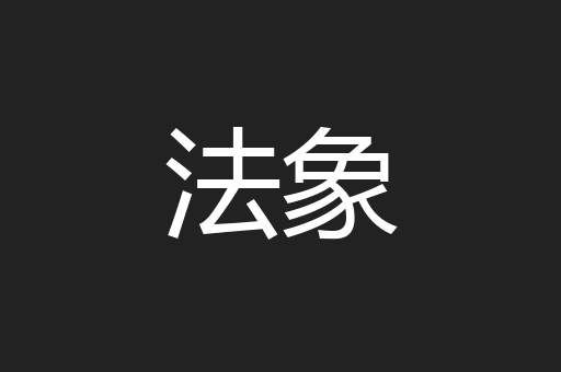 法象
